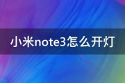 小米note3怎么开灯 