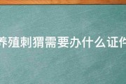 养殖刺猬需要办什么证件 