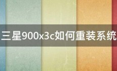 三星900x3c如何重装系统 