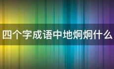 四个字成语中地炯炯什么 