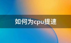 如何为cpu提速 