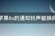 苹果6s的通知铃声能换吗 