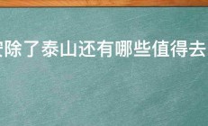 泰安除了泰山还有哪些值得去的地方 