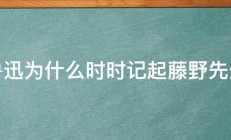 鲁迅为什么时时记起藤野先生 