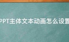 PPT主体文本动画怎么设置 