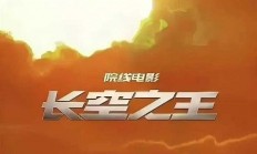 电影《长空之王》成为五一档最热门的电影，原因何在 