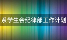 系学生会纪律部工作计划 