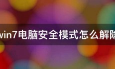 win7电脑安全模式怎么解除 