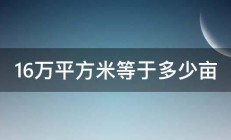 16万平方米等于多少亩 