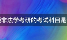 法硕非法学考研的考试科目是什么 