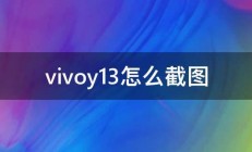 vivoy13怎么截图 