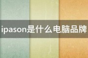 ipason是什么电脑品牌 