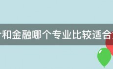 会计和金融哪个专业比较适合女生 