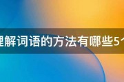 理解词语的方法有哪些5个 