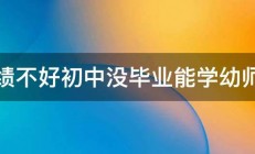 成绩不好初中没毕业能学幼师吗 