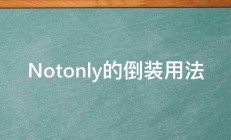 Notonly的倒装用法 