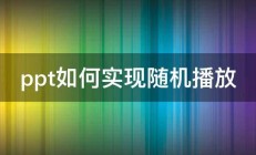 ppt如何实现随机播放 