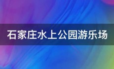 石家庄水上公园游乐场 