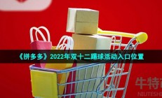 拼多多双12踢球活动在哪进-2022年双十二球了个球活动入口位置