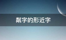 粼字的形近字 