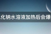 氢氧化钠水溶液加热后会爆炸吗 