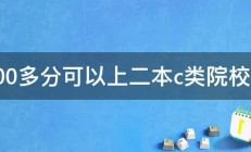 300多分可以上二本c类院校吗 