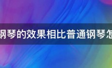 电钢琴的效果相比普通钢琴怎样 