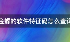 金蝶的软件特征码怎么查询 