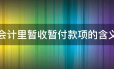 会计里暂收暂付款项的含义 