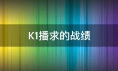 K1播求的战绩 