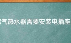 燃气热水器需要安装电插座吗 