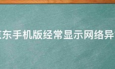 京东手机版经常显示网络异常 