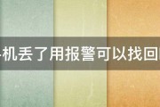 手机丢了用报警可以找回吗 