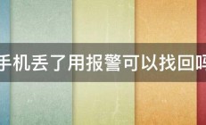 手机丢了用报警可以找回吗 