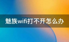 魅族wifi打不开怎么办 