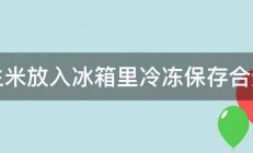 花生米放入冰箱里冷冻保存合适吗 