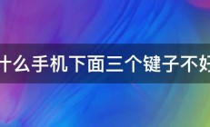 为什么手机下面三个键子不好使 