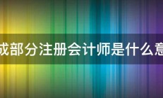 组成部分注册会计师是什么意思 