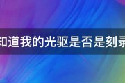 如何知道我的光驱是否是刻录机呀 