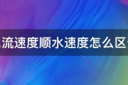 水流速度顺水速度怎么区分 