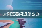 uc浏览器闪退怎么办 