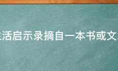 生活启示录摘自一本书或文章 