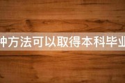 几种方法可以取得本科毕业证 