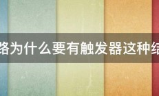 电路为什么要有触发器这种结构 