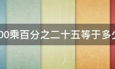 100乘百分之二十五等于多少 