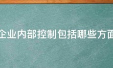 企业内部控制包括哪些方面 