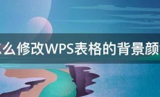 怎么修改WPS表格的背景颜色 