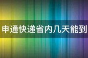 申通快递省内几天能到 