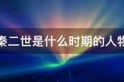 秦二世是什么时期的人物 