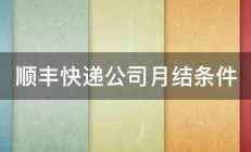 顺丰快递公司月结条件 